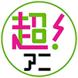 超！アニメディア icon