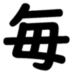 毎日ゴシップ icon