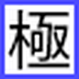 ドラクエ10極限攻... icon